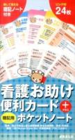 看護お助け便利カード+暗記用ポケットノート