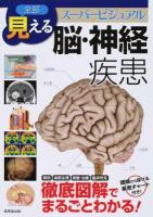 全部見える脳・神経疾患 ＜スーパービジュアル＞