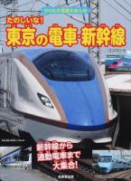 たのしいな!東京の電車・新幹線 ＜のりもの写真えほん 9＞