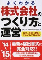 株式会社のつくり方と運営 '14～'15年版