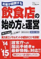お客が殺到する飲食店の始め方と運営 '14～'15年版