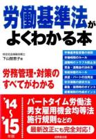 労働基準法がよくわかる本 '14～'15年版