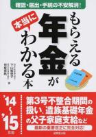 もらえる年金が本当にわかる本 '14～'15年版
