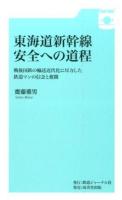 東海道新幹線安全への道程