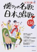 懐かしの名歌・日本の唱歌
