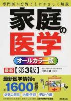 家庭の医学 第3版