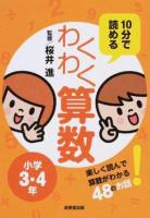10分で読めるわくわく算数 小学3・4年