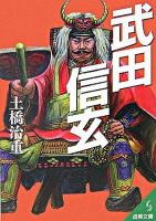 武田信玄 ＜成美文庫＞