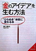 「金のアイデア」を生む方法 ＜成美文庫＞