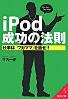 iPod成功の法則 : 仕事は「ワガママ」を通せ!! ＜成美文庫＞