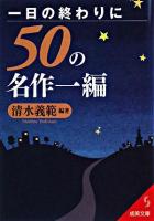 一日の終わりに50の名作一編 ＜成美文庫＞