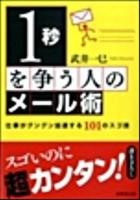 1秒を争う人のメール術 ＜成美文庫 た-18-1＞