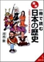 一冊で読む図説・日本の歴史 ＜成美文庫 か-3-6＞