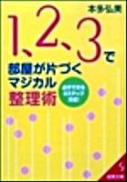 1、2、3で部屋が片づくマジカル整理術 ＜成美文庫 ほ-6-1＞