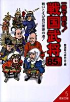 一冊で読む!戦国武将85人 ＜成美文庫 せ-5-1＞