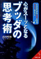心がスーッとなるブッダの思考術 ＜成美文庫 た-17-4＞