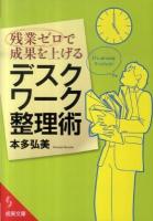 残業ゼロで成果を上げるデスクワーク整理術 ＜成美文庫 ほ-6-2＞