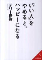 「いい人」をやめると、ハッピーになる ＜成美文庫 て-2-4＞