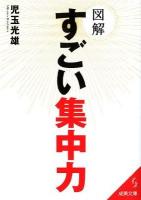 図解すごい集中力 ＜成美文庫 こ-2-6＞