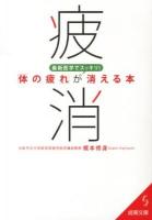 最新医学でスッキリ!「体の疲れ」が消える本 ＜成美文庫 か-20-1＞