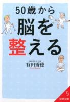 50歳から脳を整える ＜成美文庫 あ-18-1＞