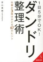 1日5分でOK!ダンドリ整理術 ＜成美文庫 よ-8-1＞