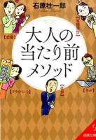 大人の当たり前メソッド ＜成美文庫 い-24-1＞