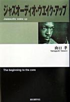 ジャズオーディオ・ウエイク・アップ : the beginning to the core