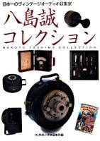 八島誠コレクション : 日本一のヴィンテージオーディオ収集家