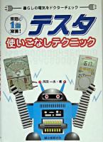 テスタ使いこなしテクニック : 暮らしの電気をドクターチェック