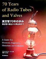 真空管70年の歩み : 真空管の誕生から黄金期まで