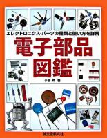 電子部品図鑑 : エレクトロニクス・パーツの種類と使い方を詳解