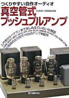 真空管式プッシュプルアンプ : つくりやすい自作オーディオ