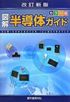 図解半導体ガイド : カラー版 改訂新版.