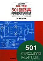 無線と實驗501回路集 : 1960年代の真空管名回路集 復刻版.
