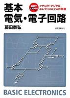 基本電気・電子回路 : 直感でマスター!アナログ・デジタルエレクトロニクスの基礎