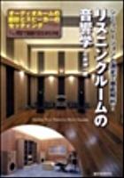 リスニングルームの音響学 : シミュレーションと測定で徹底解析! : オーディオルームの設計とスピーカーのセッティング : 1/10模型で部屋の定在波を分析