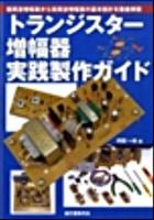 トランジスター増幅器実践製作ガイド : 低周波増幅器から高周波増幅器の基本設計を徹底解説