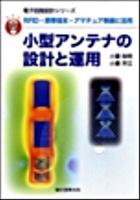 小型アンテナの設計と運用 : RFID・携帯端末・アマチュア無線に活用 : 直感でマスター! ＜電子回路設計シリーズ＞