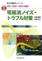 電磁波ノイズ・トラブル対策 : EMI・EMS・EMCの基本 : 直感でマスター! ＜電子回路設計シリーズ＞