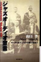 ジャズオーディオ宣言