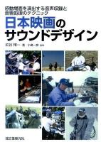 日本映画のサウンドデザイン : 感動場面を演出する音声収録と音響処理のテクニック