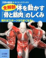 全解剖体を動かす「骨と筋肉」のしくみ : 知ればスポーツがうまくなる! ＜子供の科学★サイエンスブックス＞