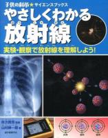 やさしくわかる放射線 : 実験・観察で放射線を理解しよう! ＜子供の科学★サイエンスブックス＞