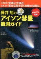 藤井旭のアイソン彗星観測ガイド : 肉眼大彗星"アイソン彗星"を見よう!