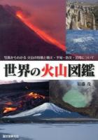 世界の火山図鑑