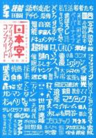 日本字フリースタイル・コンプリート