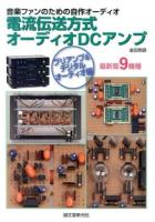 電流伝送方式オーディオDCアンプ : 音楽ファンのための自作オーディオ プリアンプ&デジタルオーディオ編 (最新版9機種)