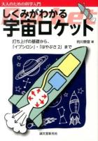 しくみがわかる宇宙ロケット : 打ち上げの基礎から、「イプシロン」・「はやぶさ2」まで ＜大人のための科学入門＞
