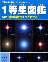 1等星図鑑 : 全21個の特徴がすべてわかる ＜子供の科学★サイエンスブックス＞